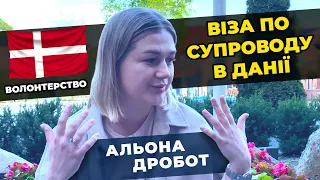 Я волонтерю в Данії /Віза по супроводу / Життя українки в Данії / ТОП місць в Данії