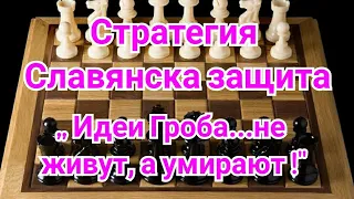 11) Стратегия. Славянская защита.  Гельфанд-Крамник.0-1 Берлин. 1996г. Шахматы