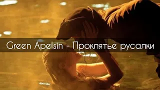 Green Apelsin - Проклятье русалки[текст] |Пираты Карибского Моря|