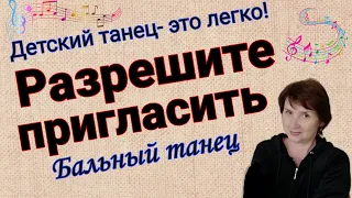 ,, Разрешите пригласить" Бальный танец. Урок. Разбор композиции под счет и под музыку.