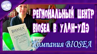 В УЛАН-УДЭ ОТКРЫЛСЯ РЕГИОНАЛЬНЫЙ ЦЕНТР BIOSEA