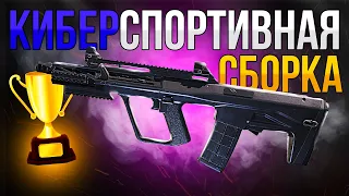 КИБЕРСПОРТИВНАЯ СБОРКА AGR 556 CALL OF DUTY MOBILE