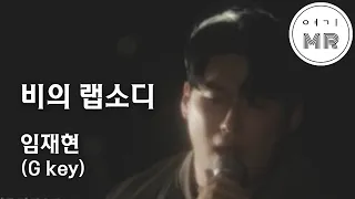 비의 랩소디 (리메이크) - 임재현 (원키-5/Gkey) 여기MR / Karaoke / Music / 노래방