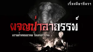 ผจญป่าอาถรรพ์ (ฉบับ 4 ชั่วโมง)) | ล้อมวง เล่าเรื่องผี Special Ep.