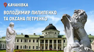 Онлайн-ескурсія з Качанівки. Володимир Пилипенко та Оксана Петренко