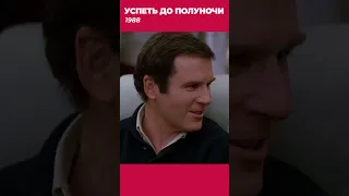 Успеть до полуночи