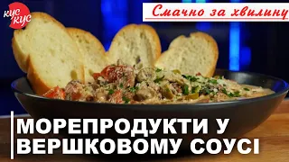 Дуже Смачні Морепродукти у Вершковому Соусі. Як правильно Готувати Морепродукти?