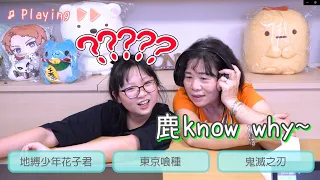 【遊戲】笑破肚皮! 崩潰祖孫版猜歌挑戰 阿嬤唱動漫流行歌 妞妞唱經典台語歌 到底誰比較會猜?[NyoNyoTV妞妞TV]