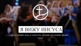 Я вижу Иисуса | Исполнение Хора и Оркестра Церкви “Источник Жизни”