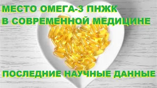 Место Омега-3 ПНЖК в современной медицине: последние научные данные