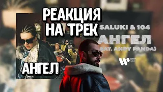 🔥Реакция на трек SALUKI & 104 — АНГЕЛ (feat. Andy Panda)