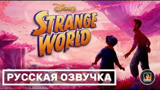 Странный мир | Strange World | Русский трейлер | 2022