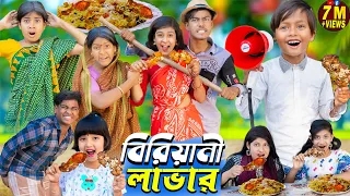 বিরিয়ানি লাভার || No 1 Gramin TV Latest Bangla Funny  natok 2024 indian |