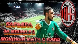 Fifa 19 / Карьера за Милан #3 / Взрывной матч с Ювентусом!