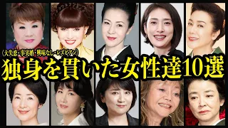 独身を貫いた女性達10選【時代に、恋心に翻弄された人々】【芸能】