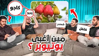 تحدي الغباء مع اعضاء بيكس 😂