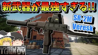 #174 新武器SR-2Mが強すぎる!!【EFT】【タルコフ】【ゆっくり実況】