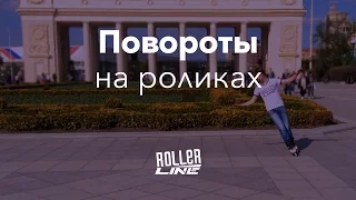 Как кататься на роликах — поворот | Школа роликов RollerLine Роллерлайн в Москве