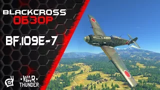 Bf.109E-7 | Прем за Японию  | War Thunder