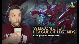 ПЕРВАЯ РЕАКЦИЯ НА СИНЕМАТИК WELCOME TO LEAGUE OF LEGENDS