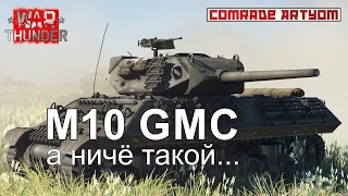 War Thunder - M10GMC. А ниче такой...