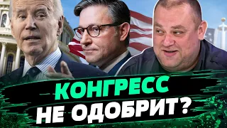 Байдена хотят загнать в большую ловушку! США не одобрят НОВЫЙ пакет помощи? — Алексей Буряченко