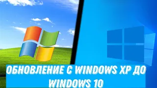 Обновление с Windows xp до windows 10