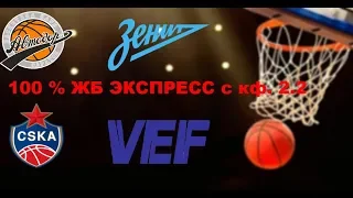 Прогноз на баскетбол 29.05.2018 | Автодор - Зенит | ЦСКА - ВЭФ
