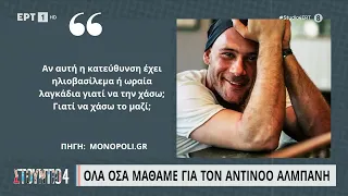 Όλα όσα μάθαμε για τον Αντίνοο Αλμπάνη | 20/3/2023 | ΕΡΤ