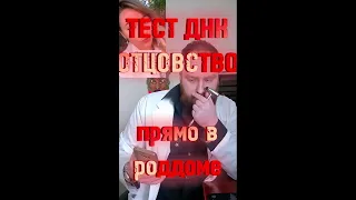 ДНК тест на отцовство в Роддомах. Мнение.