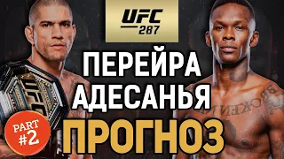 АДЕСАНЬЯ, ДО СВИДАНИЯ?! Алекс Перейра vs Исраэль Адесанья 2 / Прогноз к UFC 287