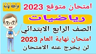 امتحان متوقع رياضيات للصف الرابع الابتدائي الترم الثاني 2023 - امتحانات الصف الرابع الابتدائي