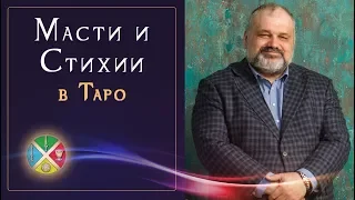 Масти и стихии в картах Таро. Правильное соответствие | Таро для начинающих.