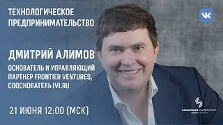 Прямая трансляция. Дмитрий Алимов: Технологическое предпринимательство