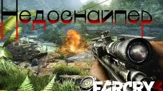 Страсти по: Far Cry 3 - Часть 14 (Недоснайпер)