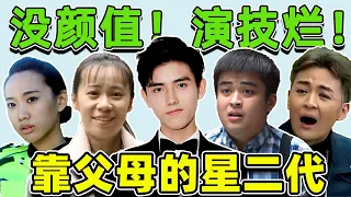 演技稀烂的星二代！邹元清张思乐“卧龙凤雏”，吴刚儿子拖后腿