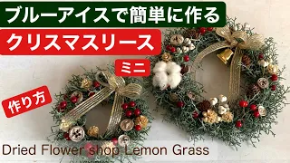 簡単に作る！クリスマスミニリース・作り方