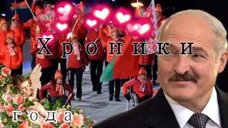 Хроники ЗаБеларусь. Лукашенко влюбился