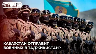 В Казахстане создадут новые боевые подразделения | Казахстан отправит военных в Таджикистан?