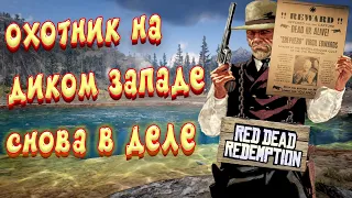 red dead online - охота за - пастырь Вирджил Эдвардс  - rdo