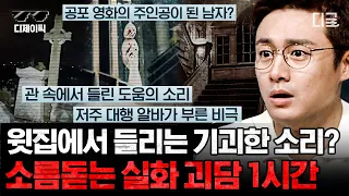 [#프리한19] (70분) 공포영화보다 무서운 충격 실화! 아무도 없는 집에서 들리는 기묘한 비명과 소음의 정체😱 | #디제이픽