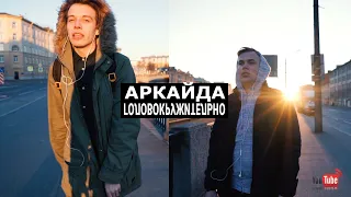 АРКАЙДА - ГОЛОВОКРУЖИТЕЛЬНО