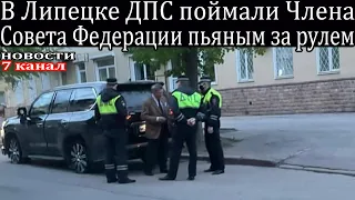 В Липецке ДПС поймали Члена Совета Федерации пьяным за рулем.