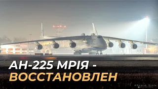 Ан-225 МРІЯ - ВОССТАНОВЛЕН! Летим из Жешува в Тяньзинь