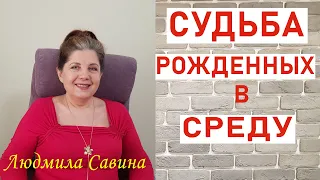 А ВЫ уже узнали СУДЬБУ рожденных в СРЕДУ| ПРОГНОЗ ПО ДНЮ РОЖДЕНИЯ | ЛЮДМИЛА САВИНА🔔