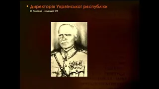 Тема 6 Пункт 3 Директорія УНР