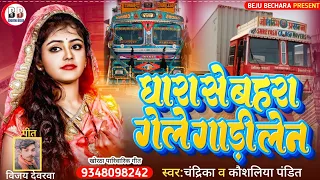 Ghara Se Bahara Bhele Gele Gadi Len || Singer:- Chandrika And Koushaliya Lyrics:-Vijay Dewarva