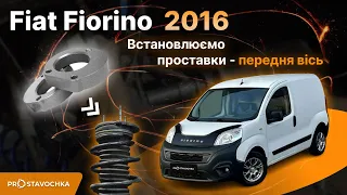 FIAT FIORINO 2016року! Підняти передню вісь проставками!