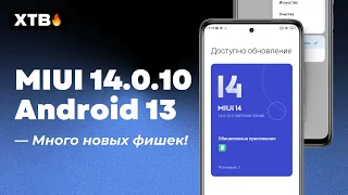 🚀 Пришла НОВАЯ MIUI 14.0.10 Global с Android 13 - ЕСТЬ НОВЫЕ ФИШКИ!