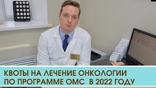 Квоты на лечение онкологии по программе ОМС  в клинике Дружковых (г. Казань) в 2022 году